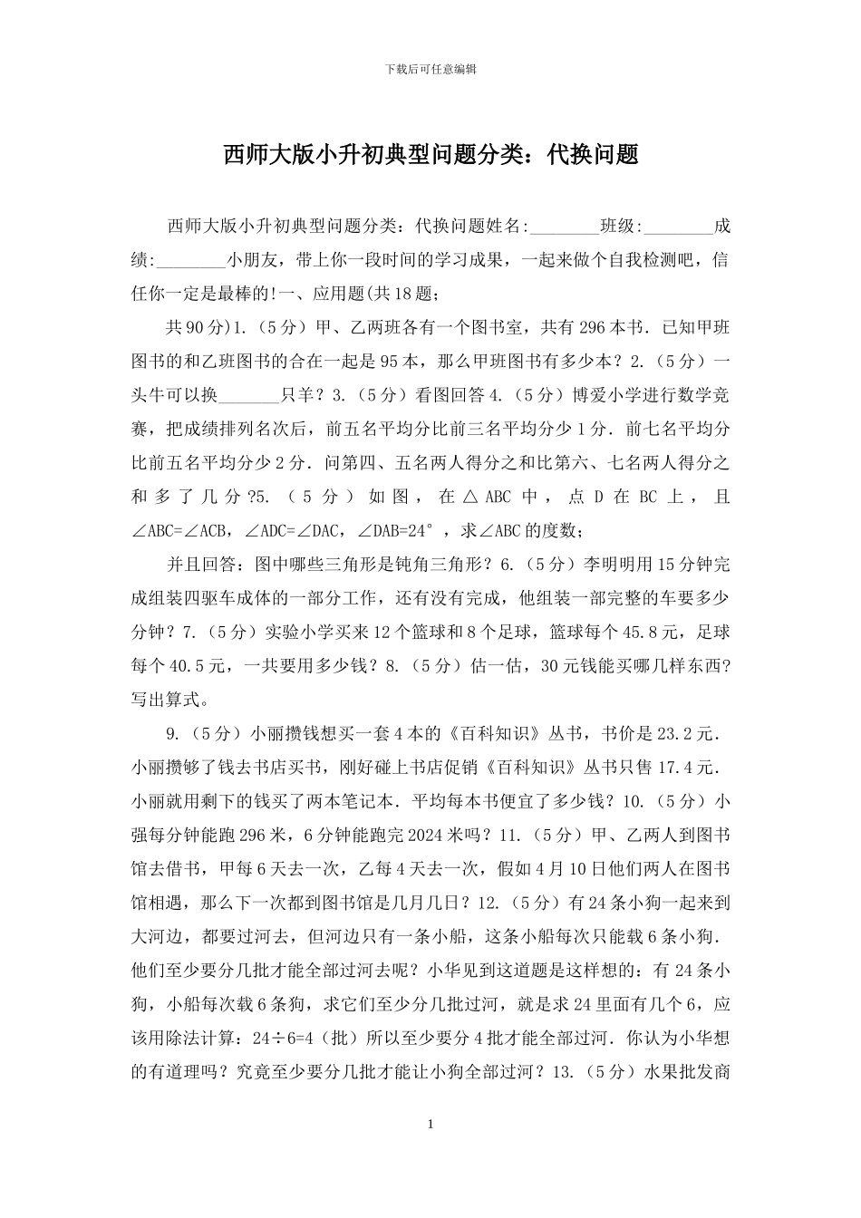 西师大版小升初典型问题分类：代换问题(1)_第1页