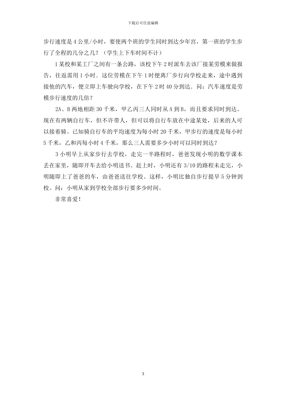 西师大版小升初典型问题分类：代换问题(1)_第3页