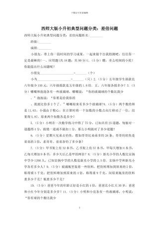 西师大版小升初典型问题分类：差倍问题(1)