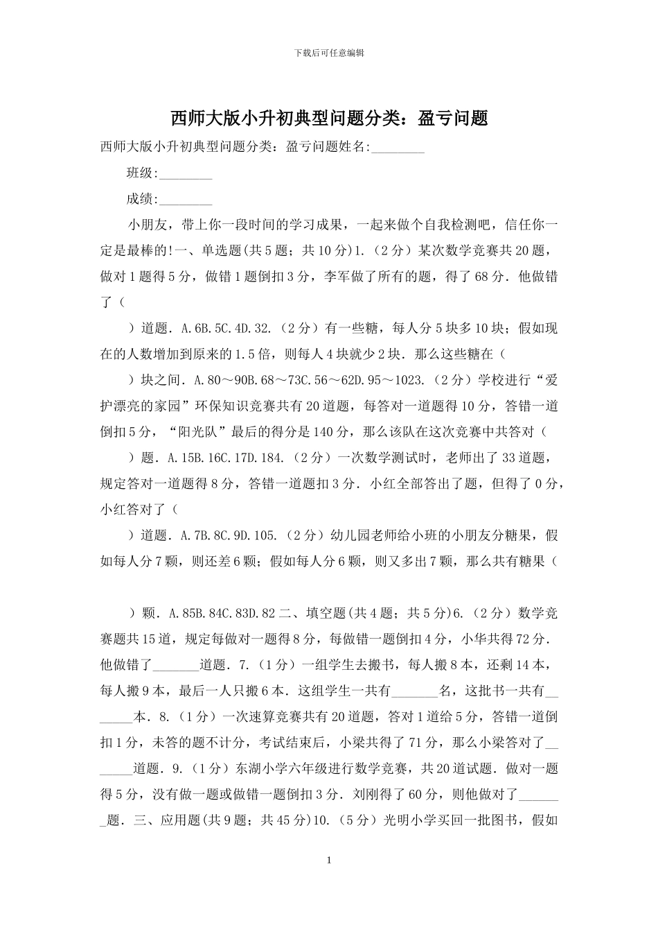 西师大版小升初典型问题分类：盈亏问题(1)_第1页