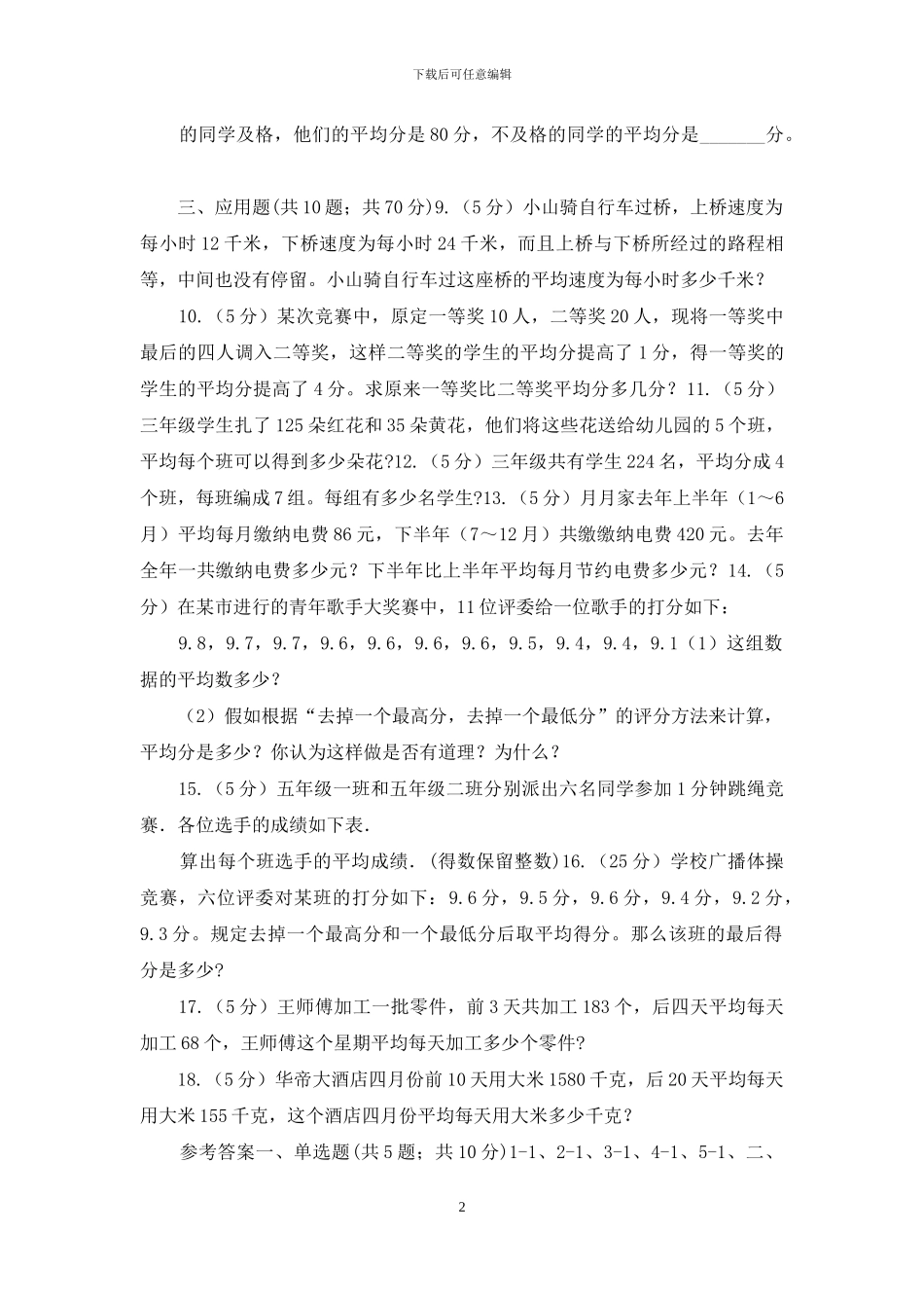 西师大版小升初典型问题：平均数_第2页