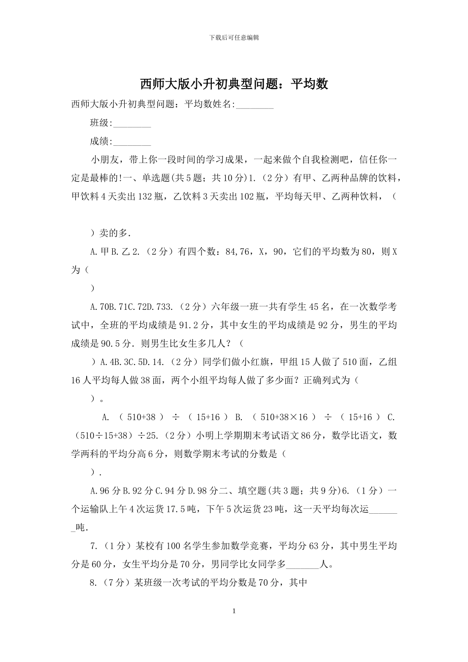 西师大版小升初典型问题：平均数(1)_第1页