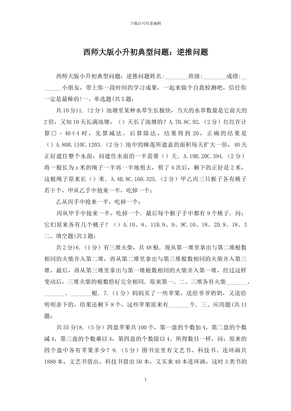 西师大版小升初典型问题：逆推问题(1)_第1页