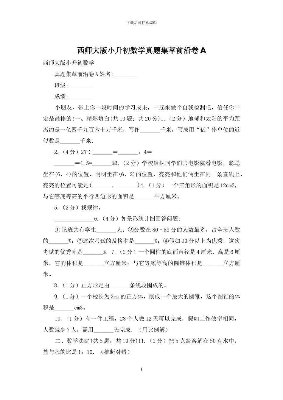 西师大版小升初数学真题集萃前沿卷A_第1页