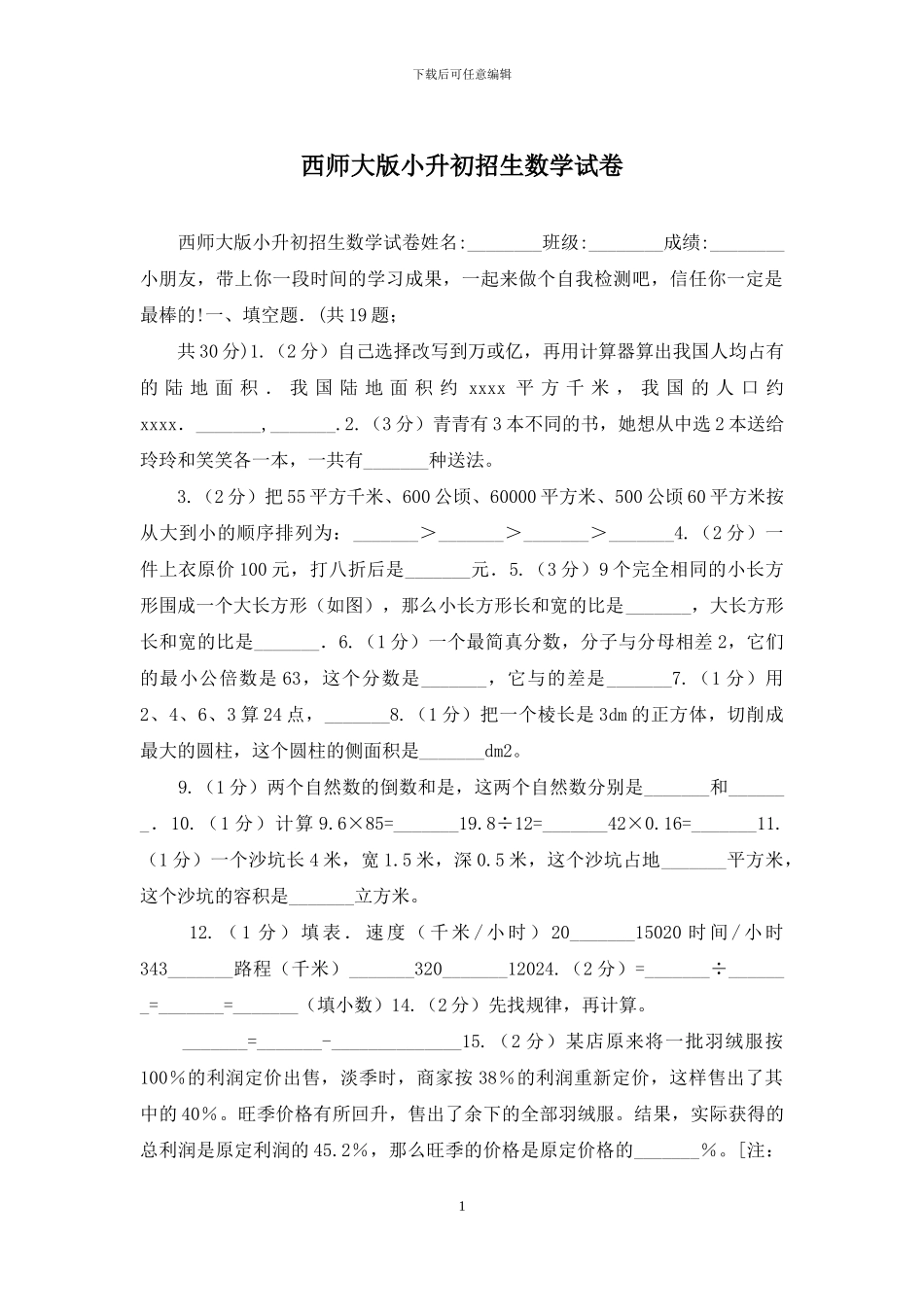 西师大版小升初招生数学试卷(1)_第1页