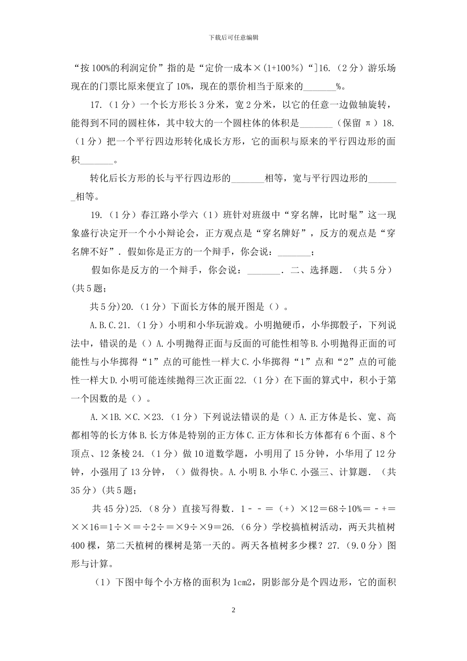 西师大版小升初招生数学试卷(1)_第2页