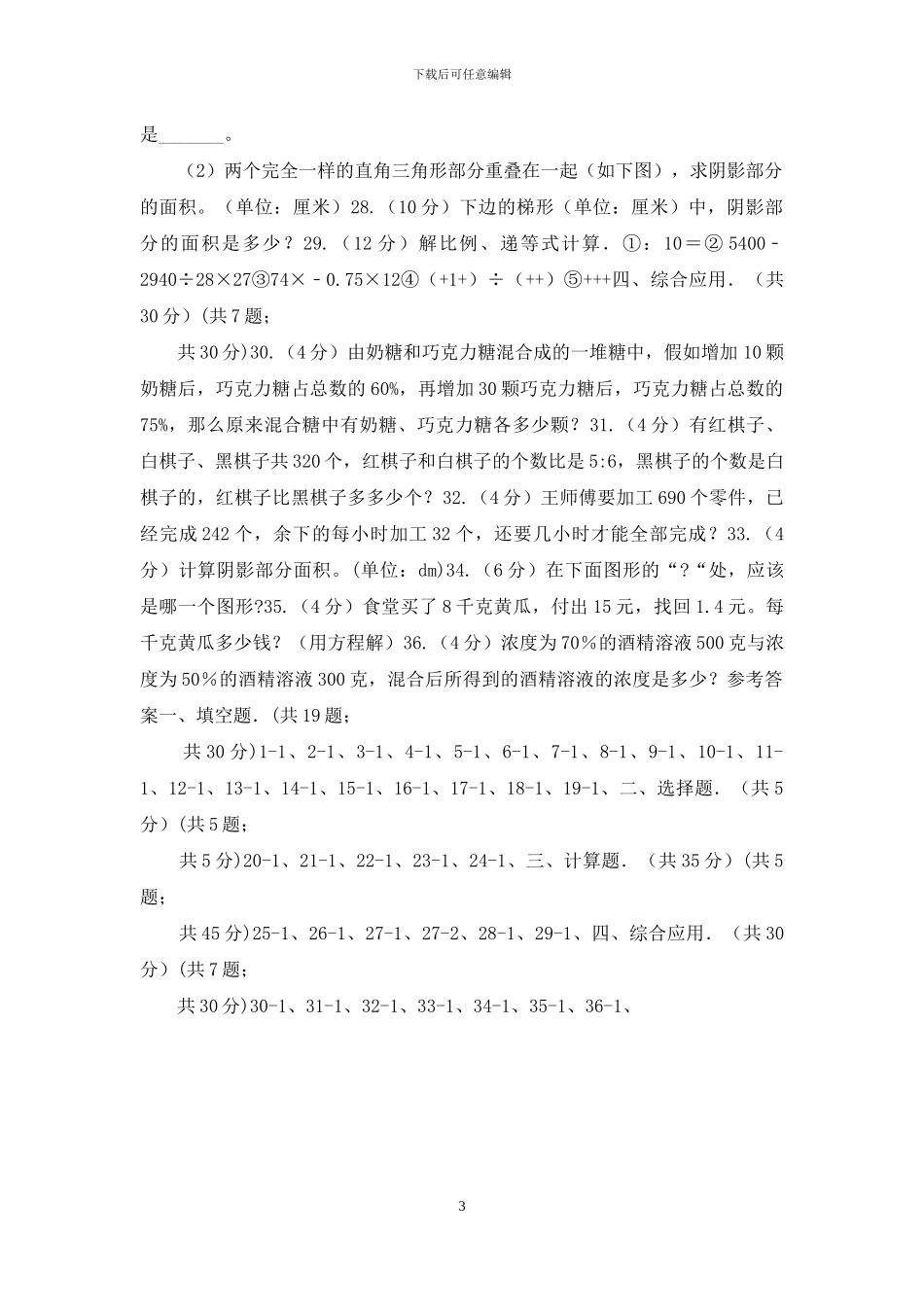 西师大版小升初招生数学试卷_第3页