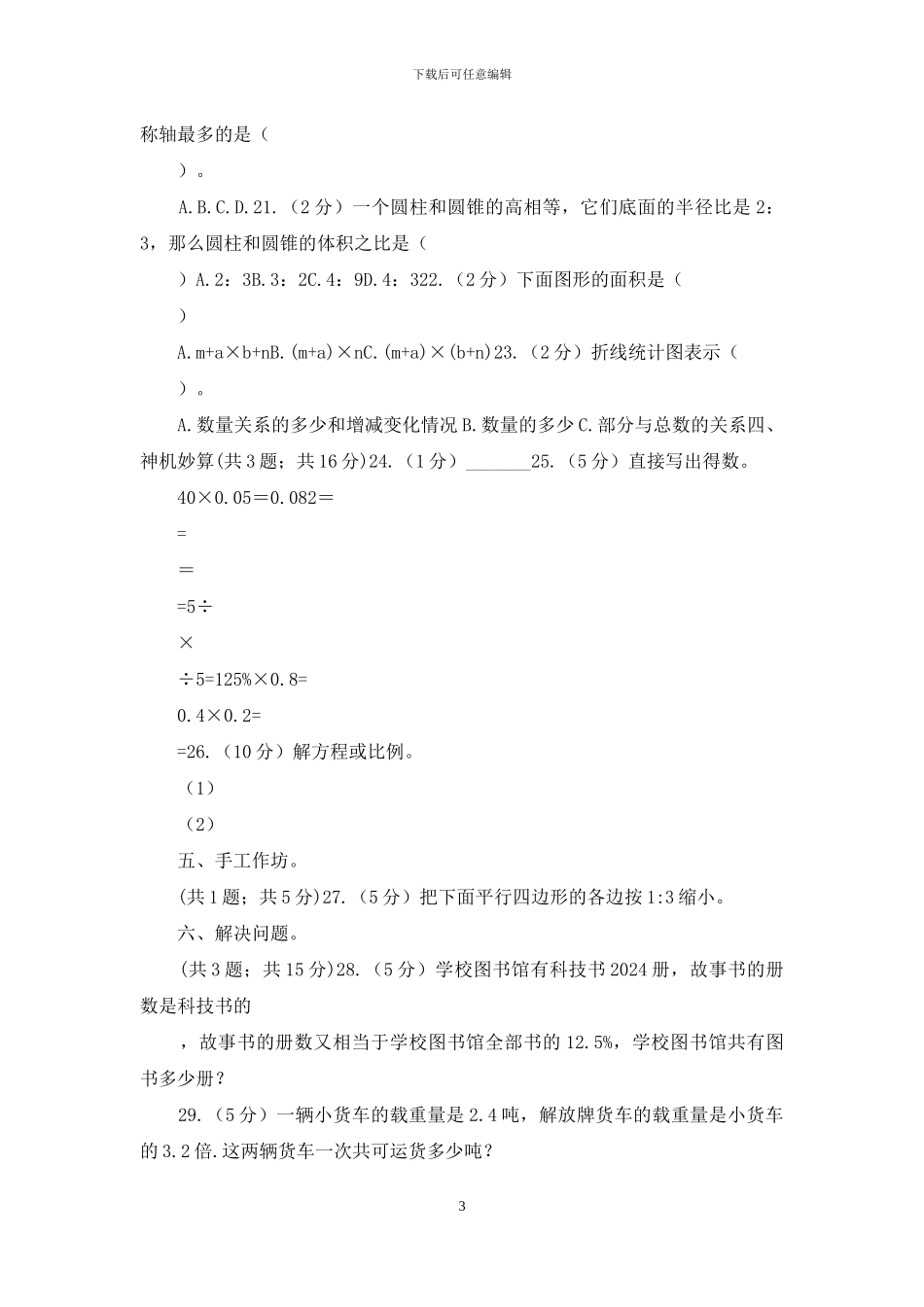 西师大版小升初数学真题集萃基础卷A_第3页