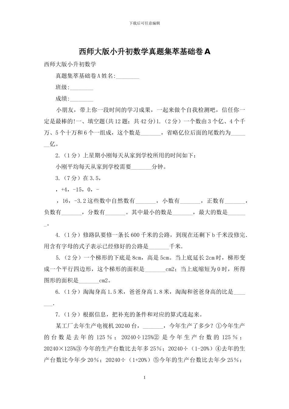 西师大版小升初数学真题集萃基础卷A(1)_第1页