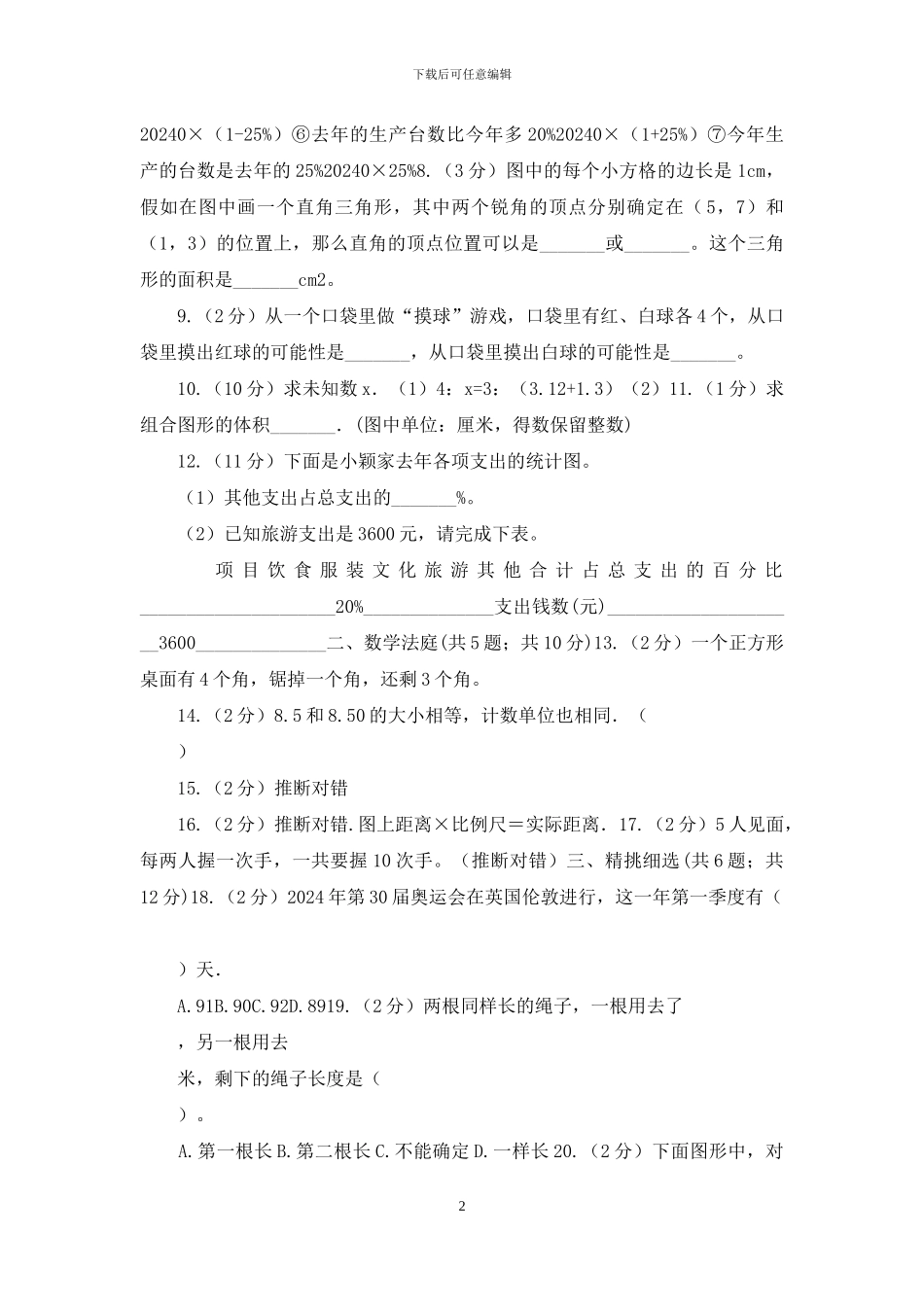 西师大版小升初数学真题集萃基础卷A(1)_第2页