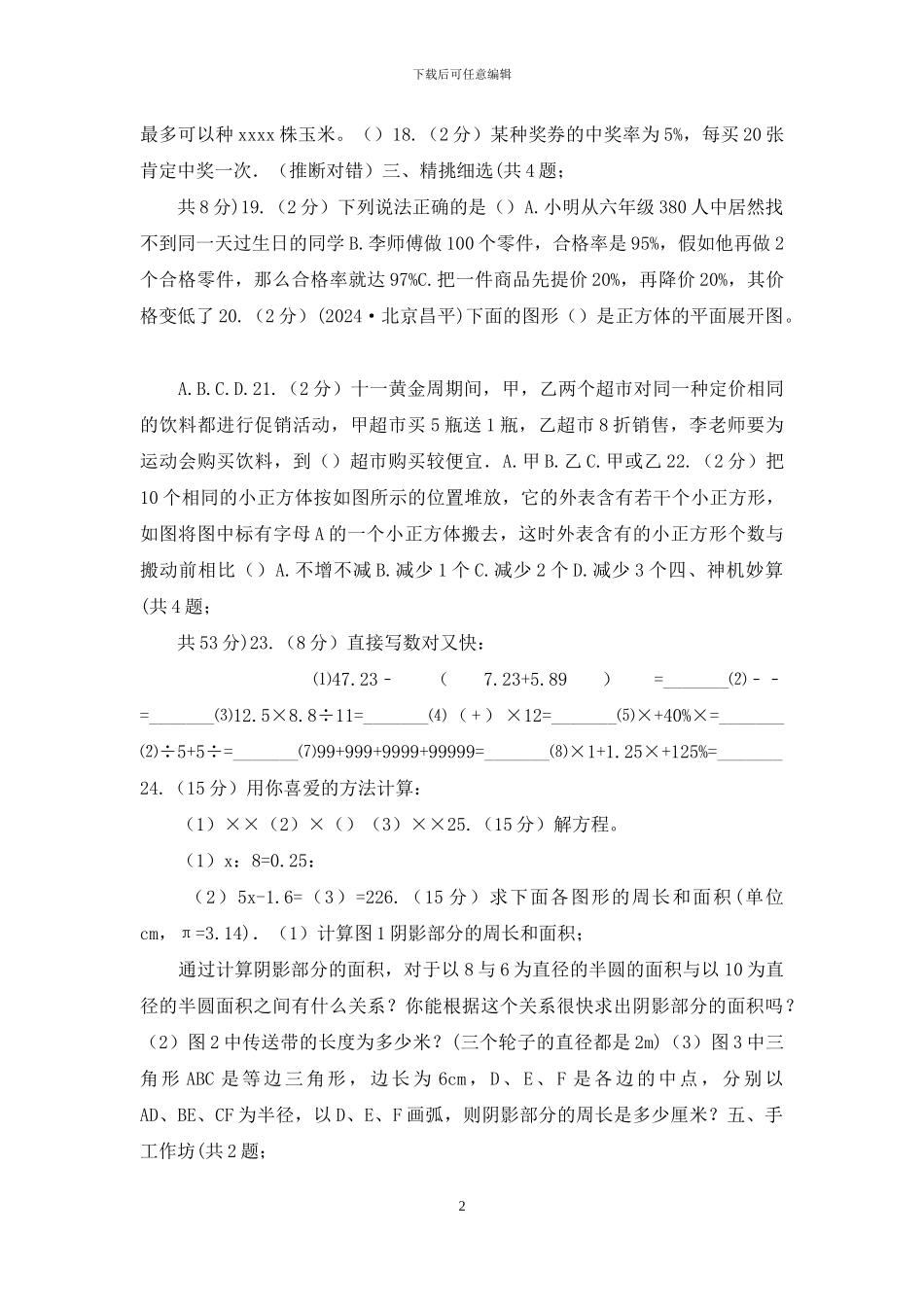 西师大版小升初数学真题集萃易错卷(1)_第2页