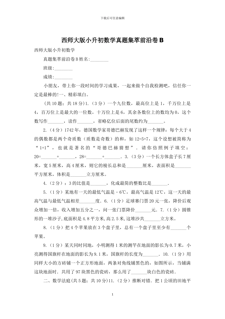 西师大版小升初数学真题集萃前沿卷B_第1页