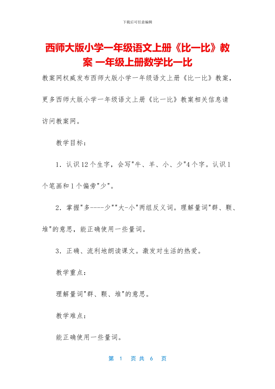 西师大版小学一年级语文上册《比一比》教案-一年级上册数学比一比(1)_第1页