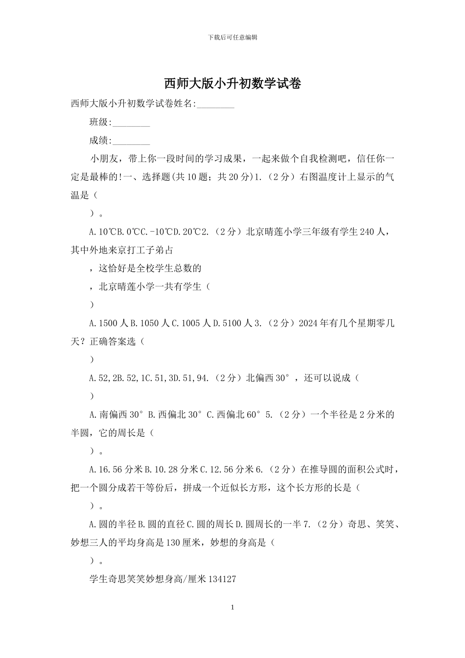 西师大版小升初数学试卷_第1页