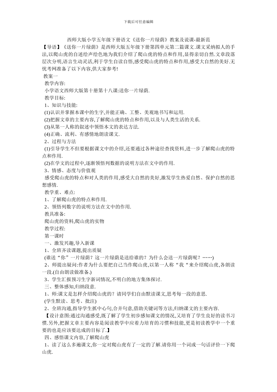 西师大版小学五年级下册语文《送你一片绿荫》教案及说课-最新范_第1页