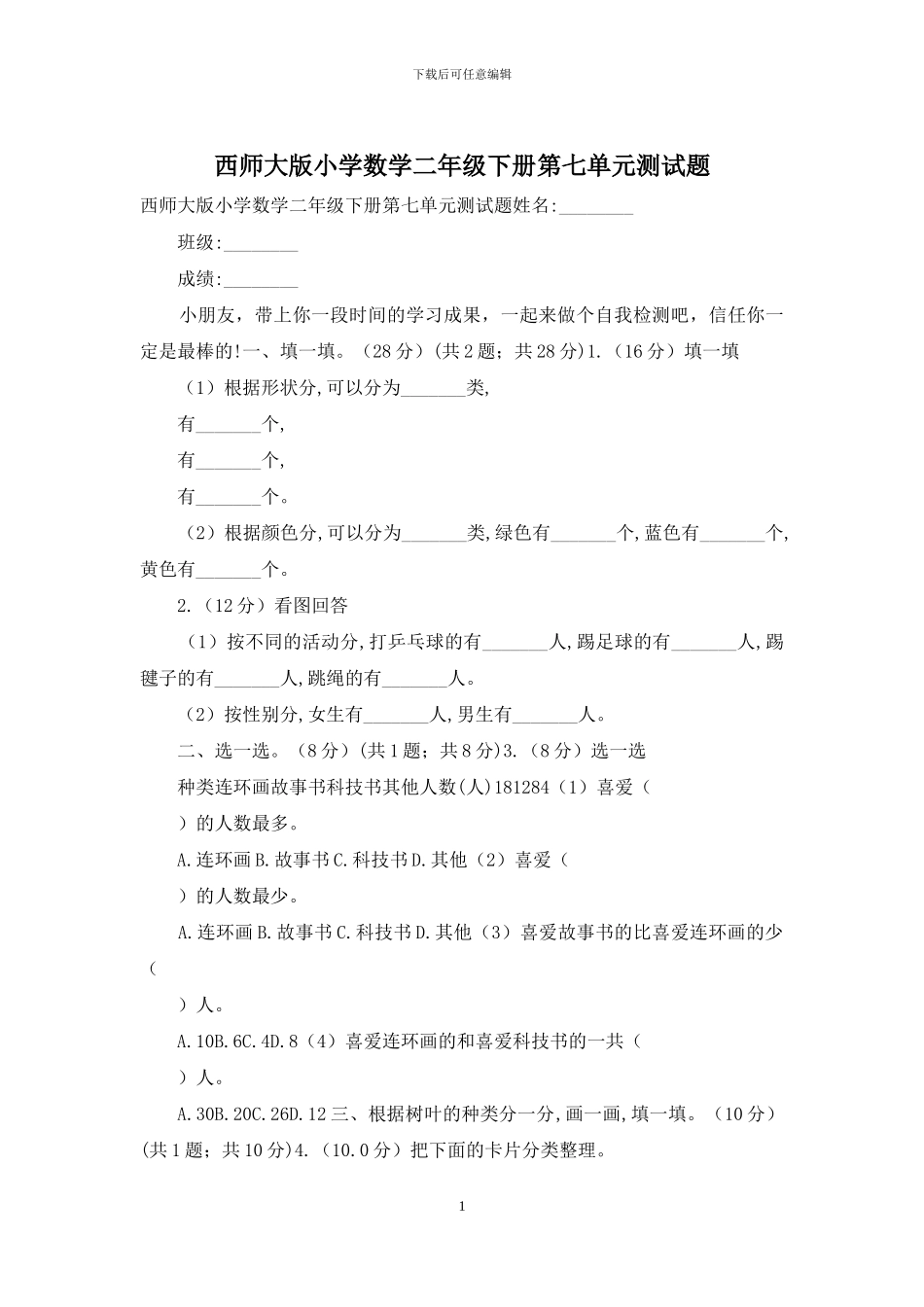 西师大版小学数学二年级下册第七单元测试题(1)_第1页