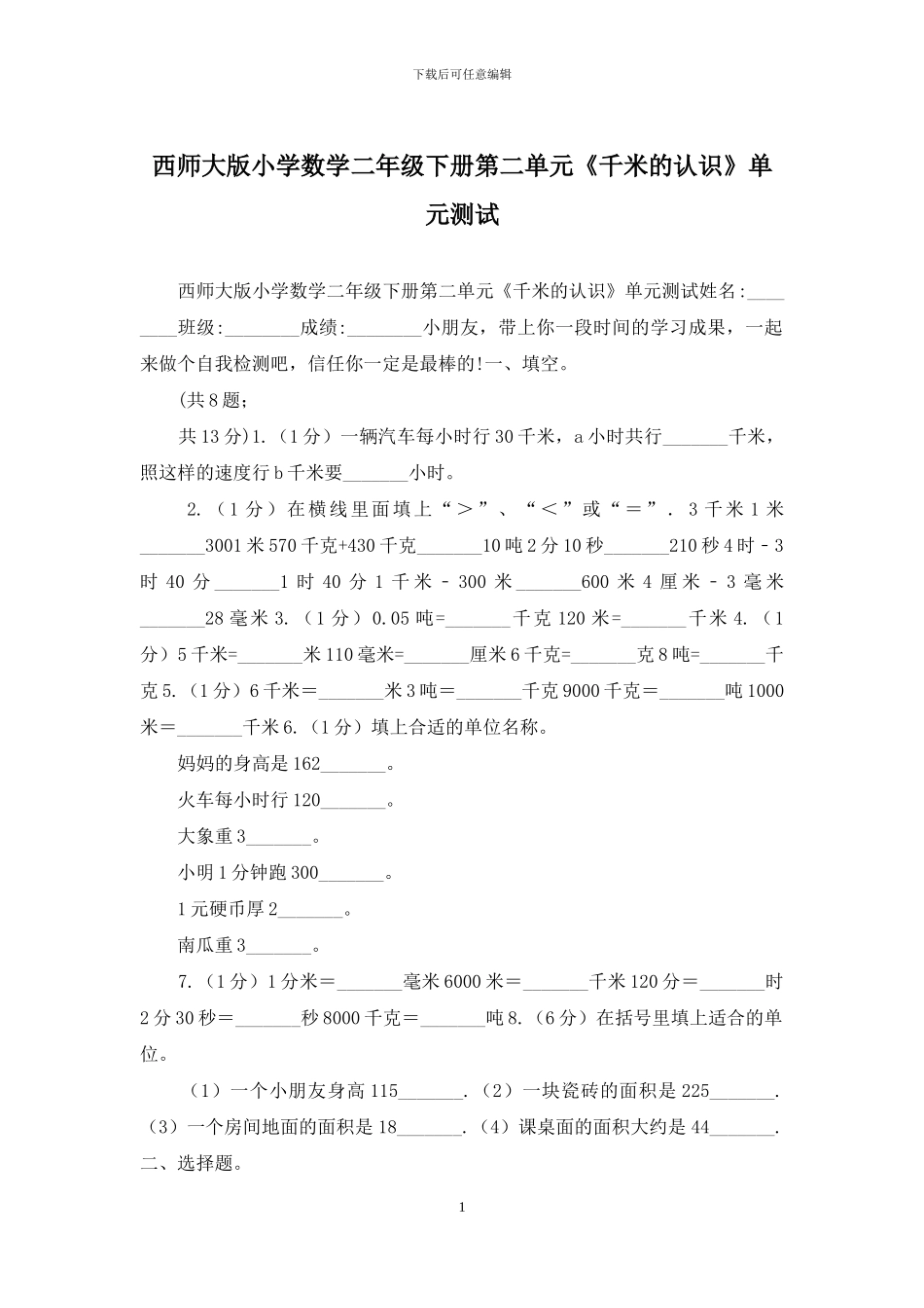 西师大版小学数学二年级下册第二单元《千米的认识》单元测试(1)_第1页