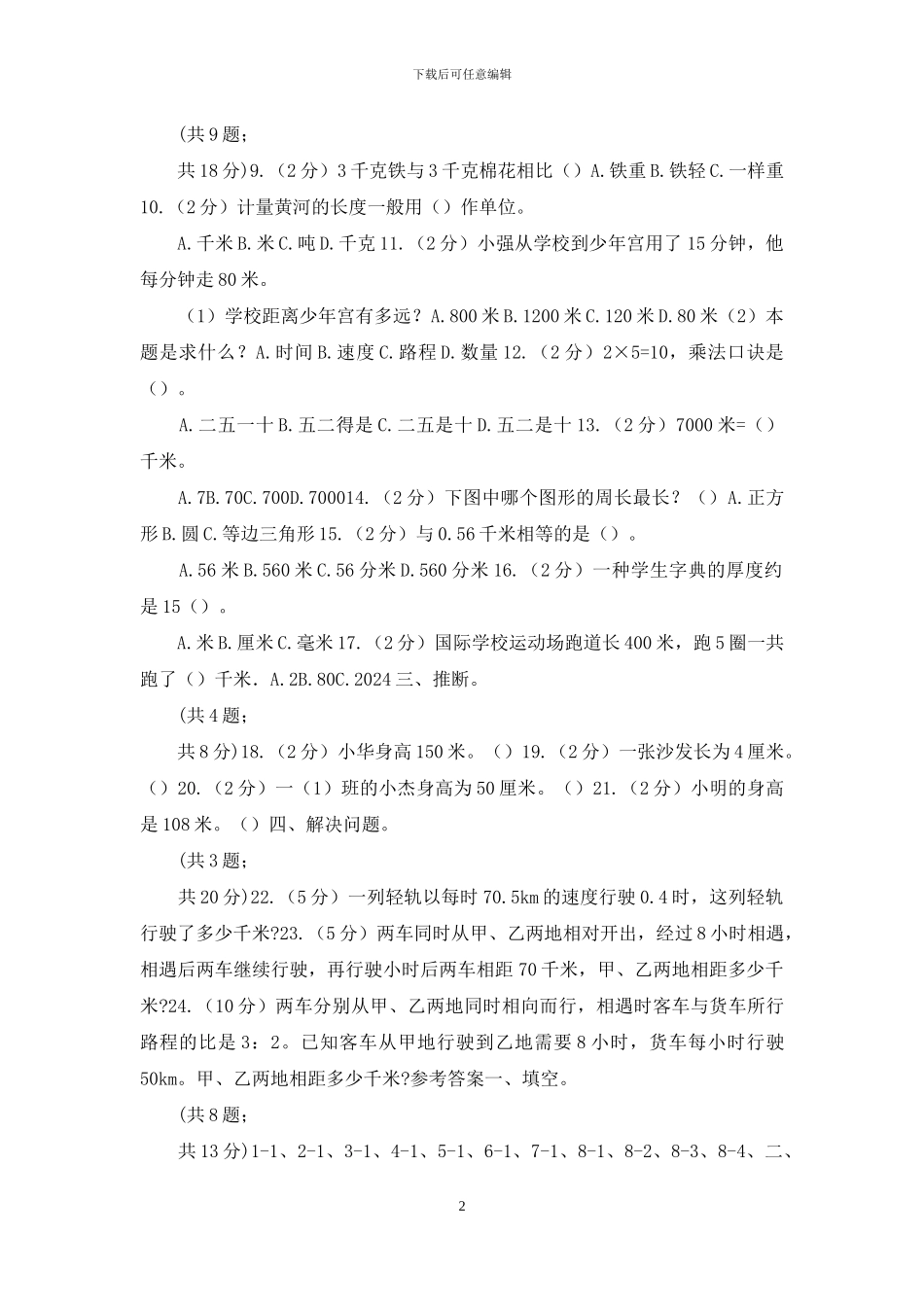 西师大版小学数学二年级下册第二单元《千米的认识》单元测试(1)_第2页