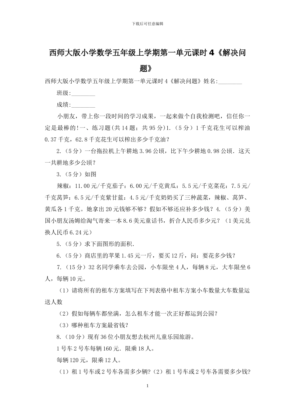 西师大版小学数学五年级上学期第一单元课时4《解决问题》(1)_第1页