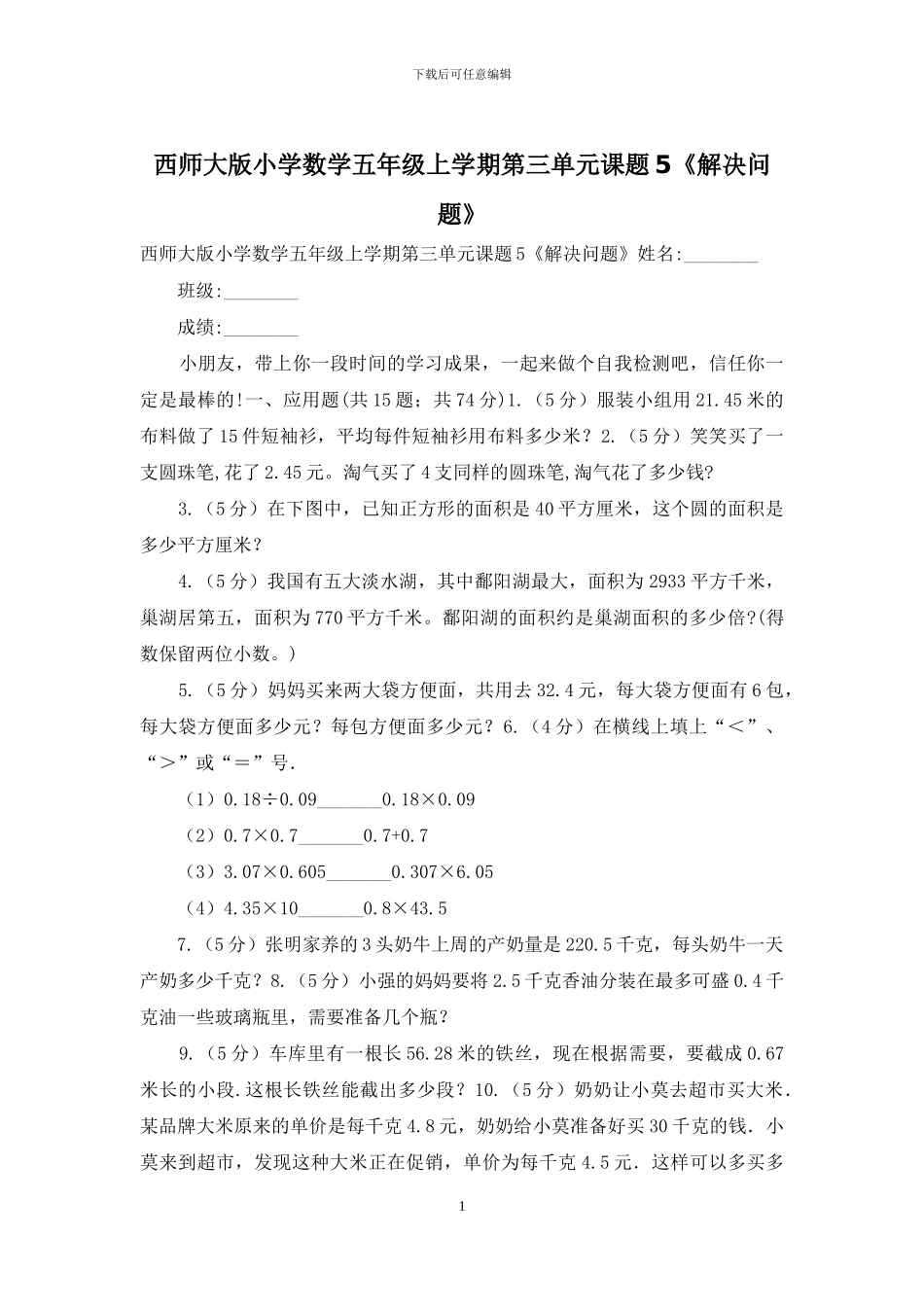 西师大版小学数学五年级上学期第三单元课题5《解决问题》(1)_第1页