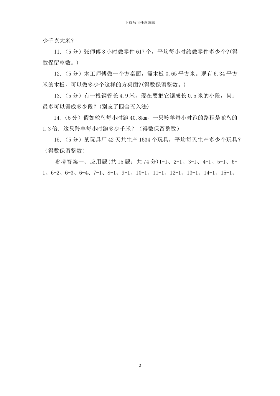 西师大版小学数学五年级上学期第三单元课题5《解决问题》(1)_第2页