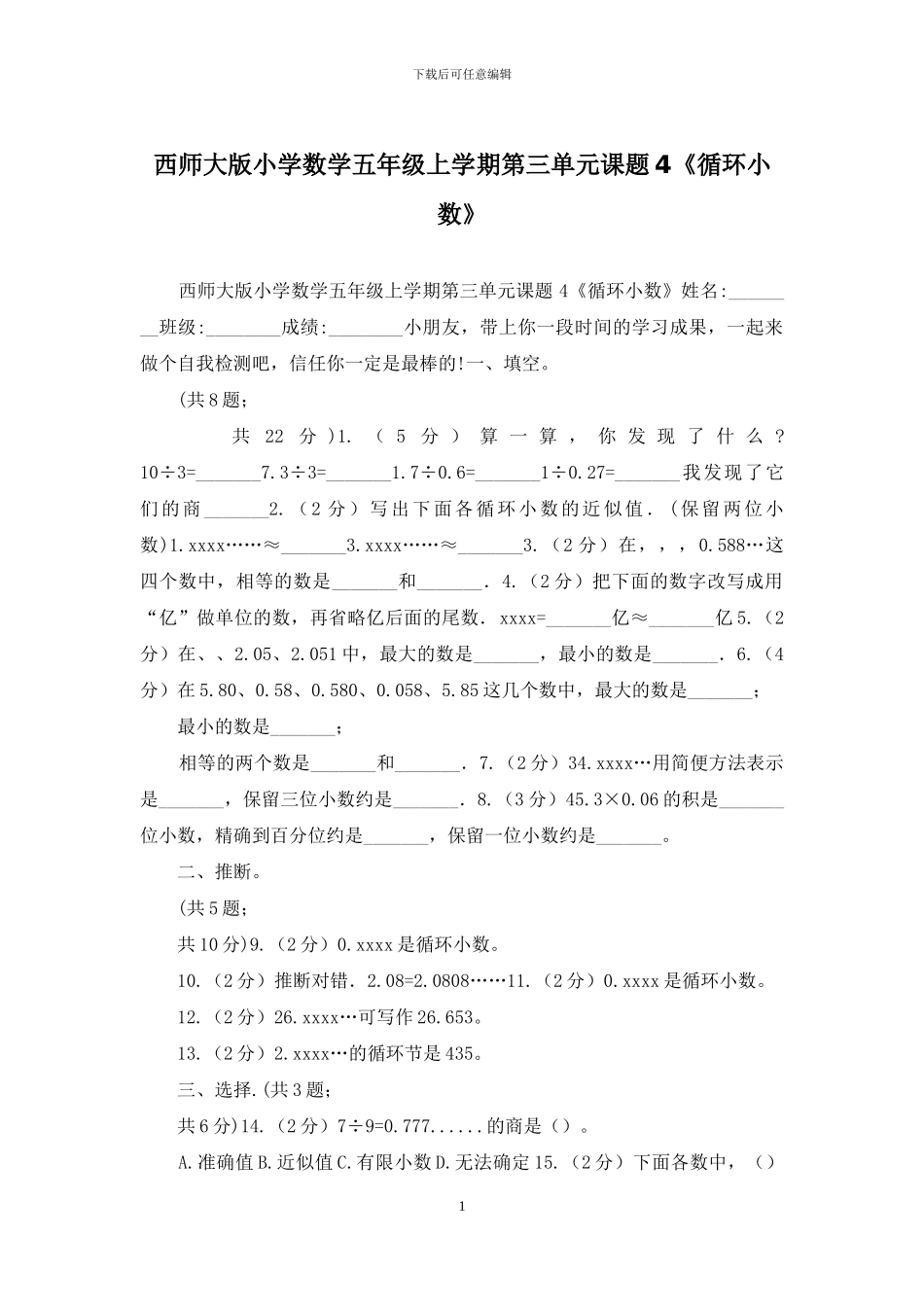 西师大版小学数学五年级上学期第三单元课题4《循环小数》_第1页