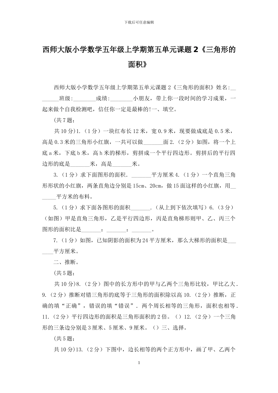 西师大版小学数学五年级上学期第五单元课题2《三角形的面积》(1)_第1页