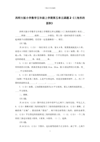 西师大版小学数学五年级上学期第五单元课题2《三角形的面积》(1)