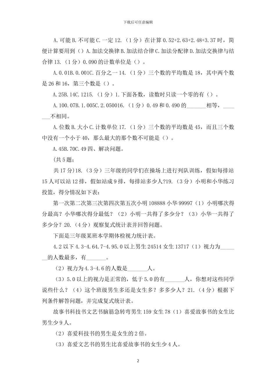 西师大版小学数学四年级下册第八单元测试卷_第2页