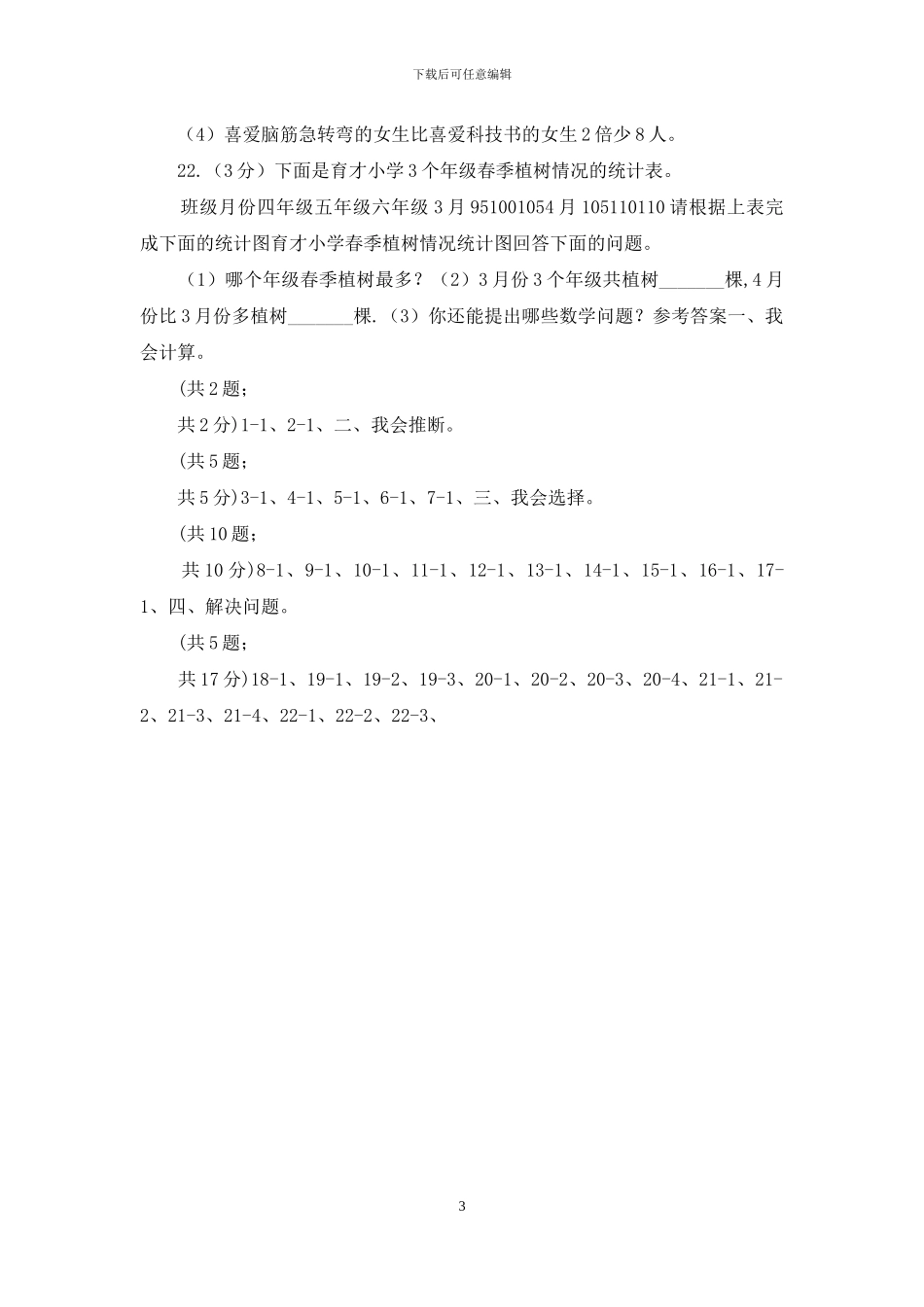 西师大版小学数学四年级下册第八单元测试卷_第3页