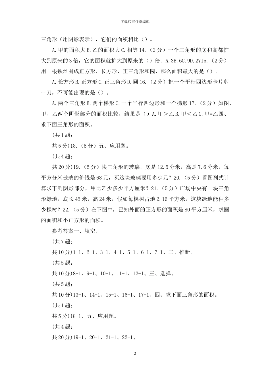 西师大版小学数学五年级上学期第五单元课题2《三角形的面积》_第2页