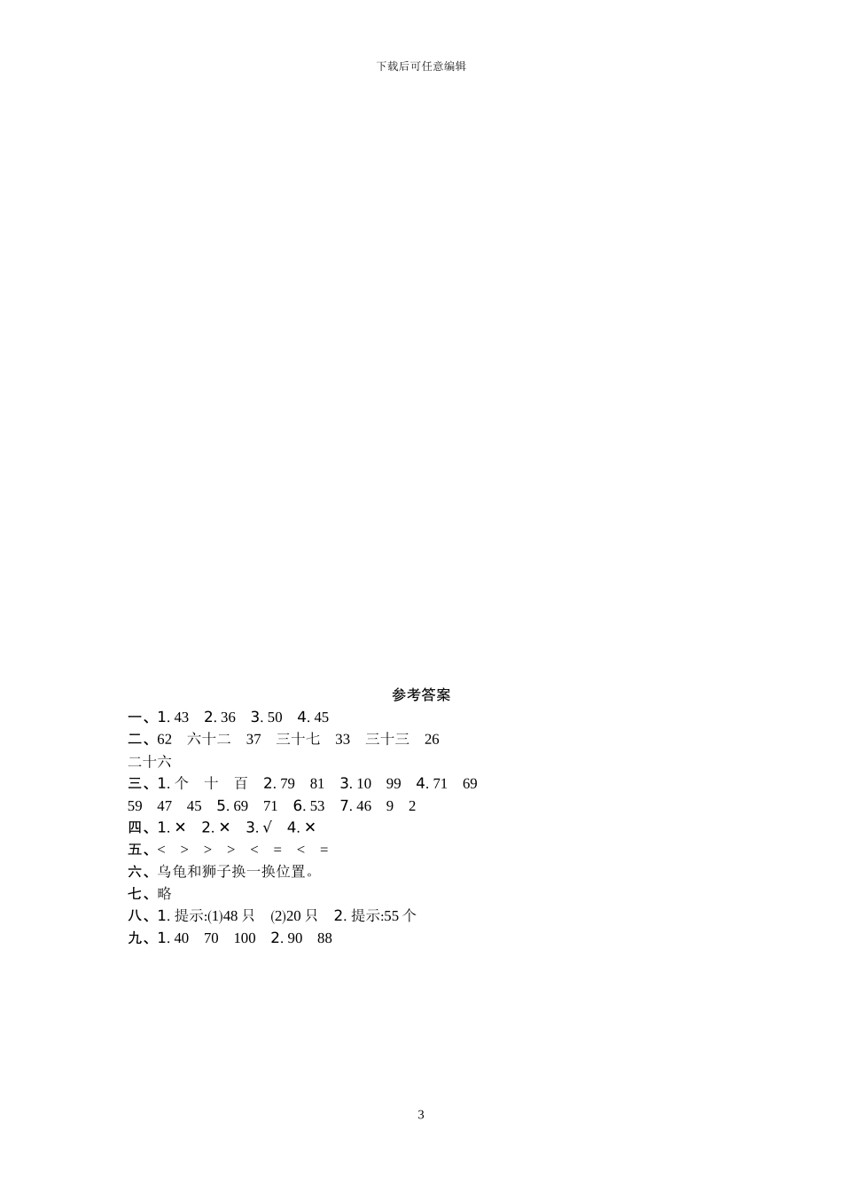 西师大版数学一年级下册全册单元测试试卷及答案(1)_第3页