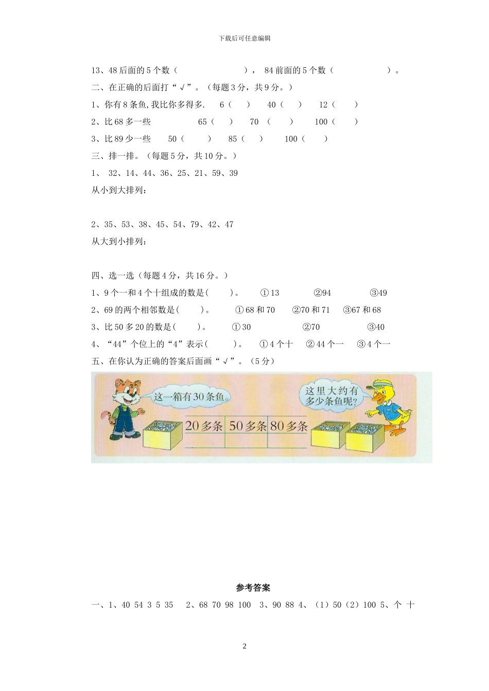 西师大版数学一年级下册全册单元试卷及答案_第2页