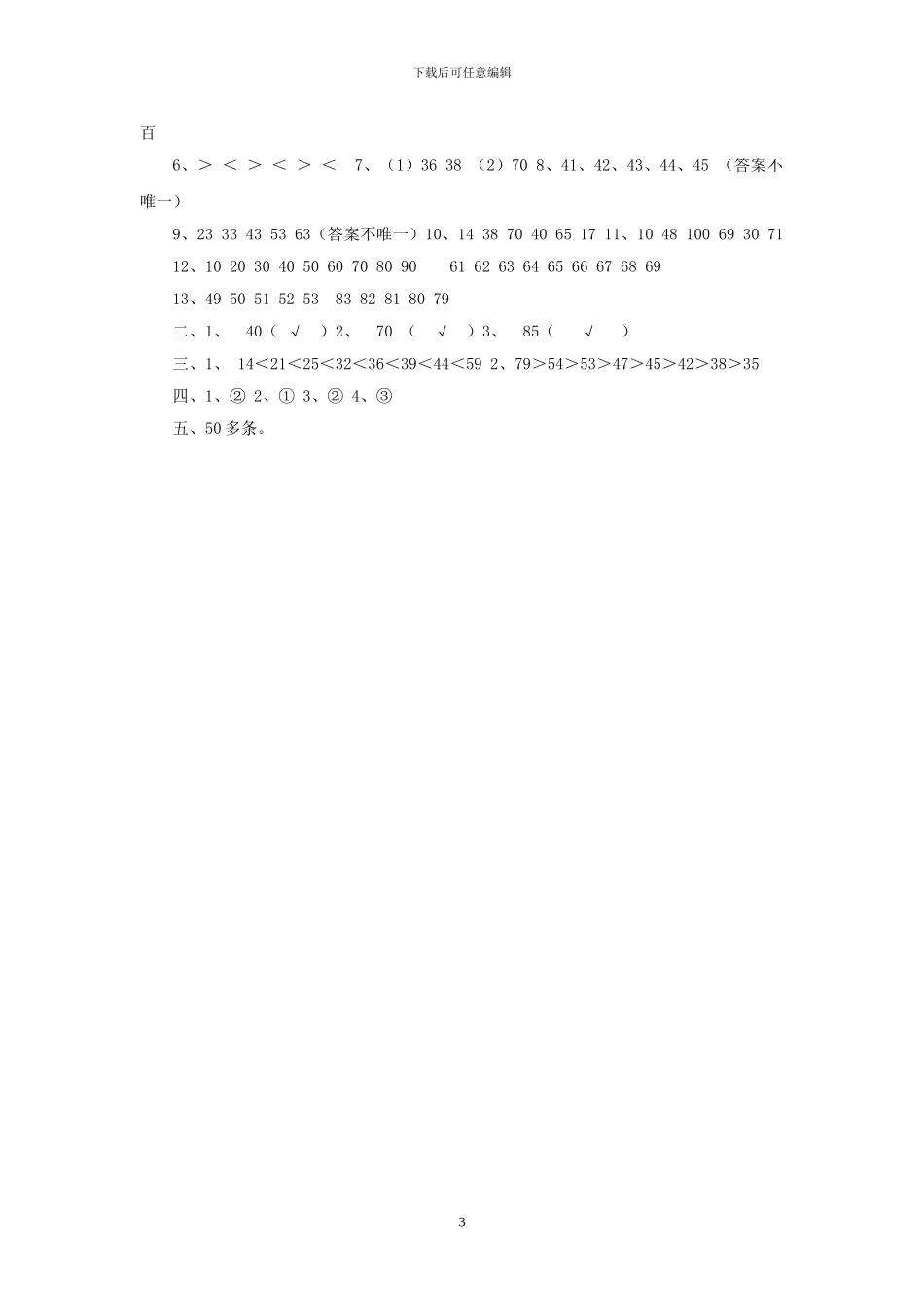 西师大版数学一年级下册全册单元试卷及答案_第3页