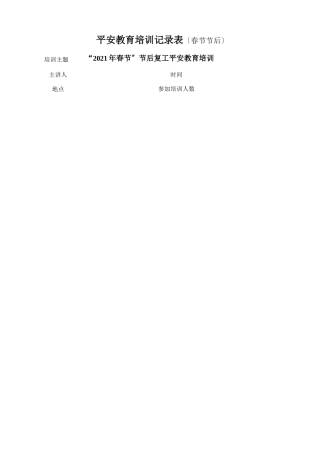 2020年节后复工复产安全教育培训