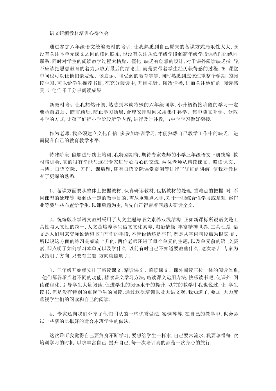 2020年语文统编教材培训心得体会【精品】_第1页