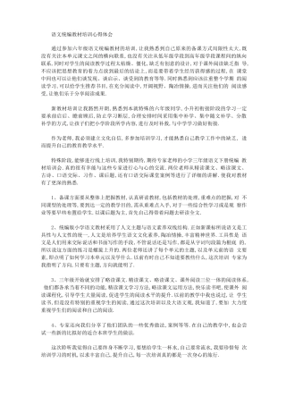 2020年语文统编教材培训心得体会【精品】