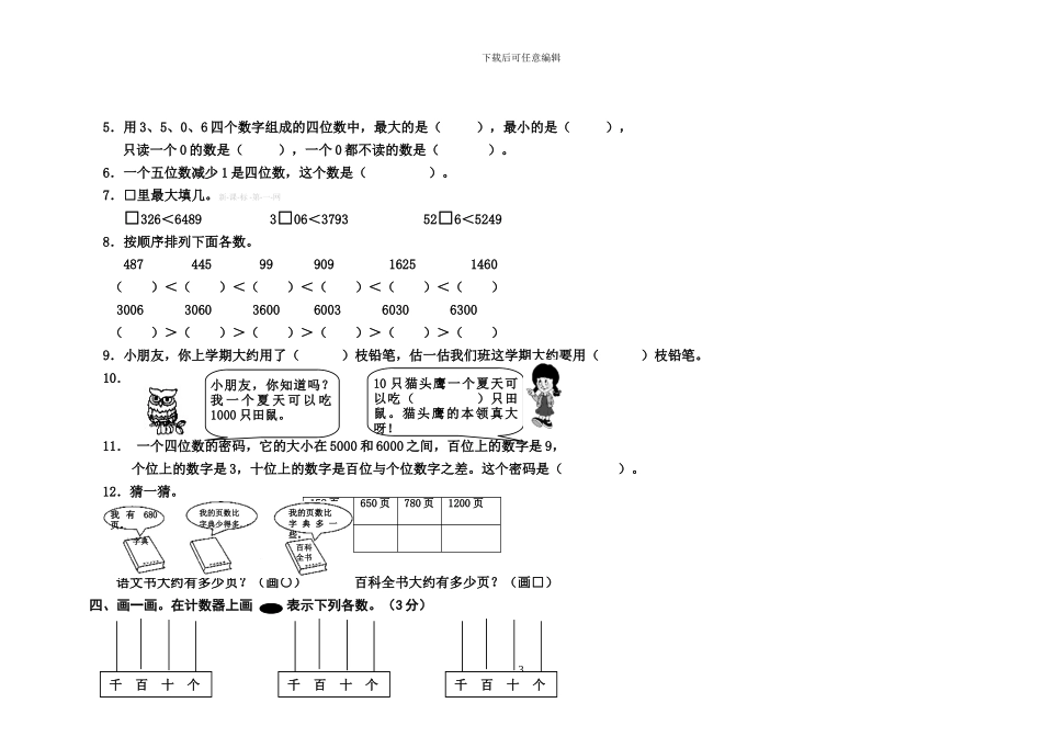 西师版二年级数学下册全册单元检测卷及答案_第3页