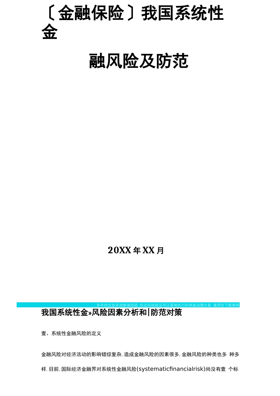 2020年金融保险我国系统性金融风险及防范_第2页