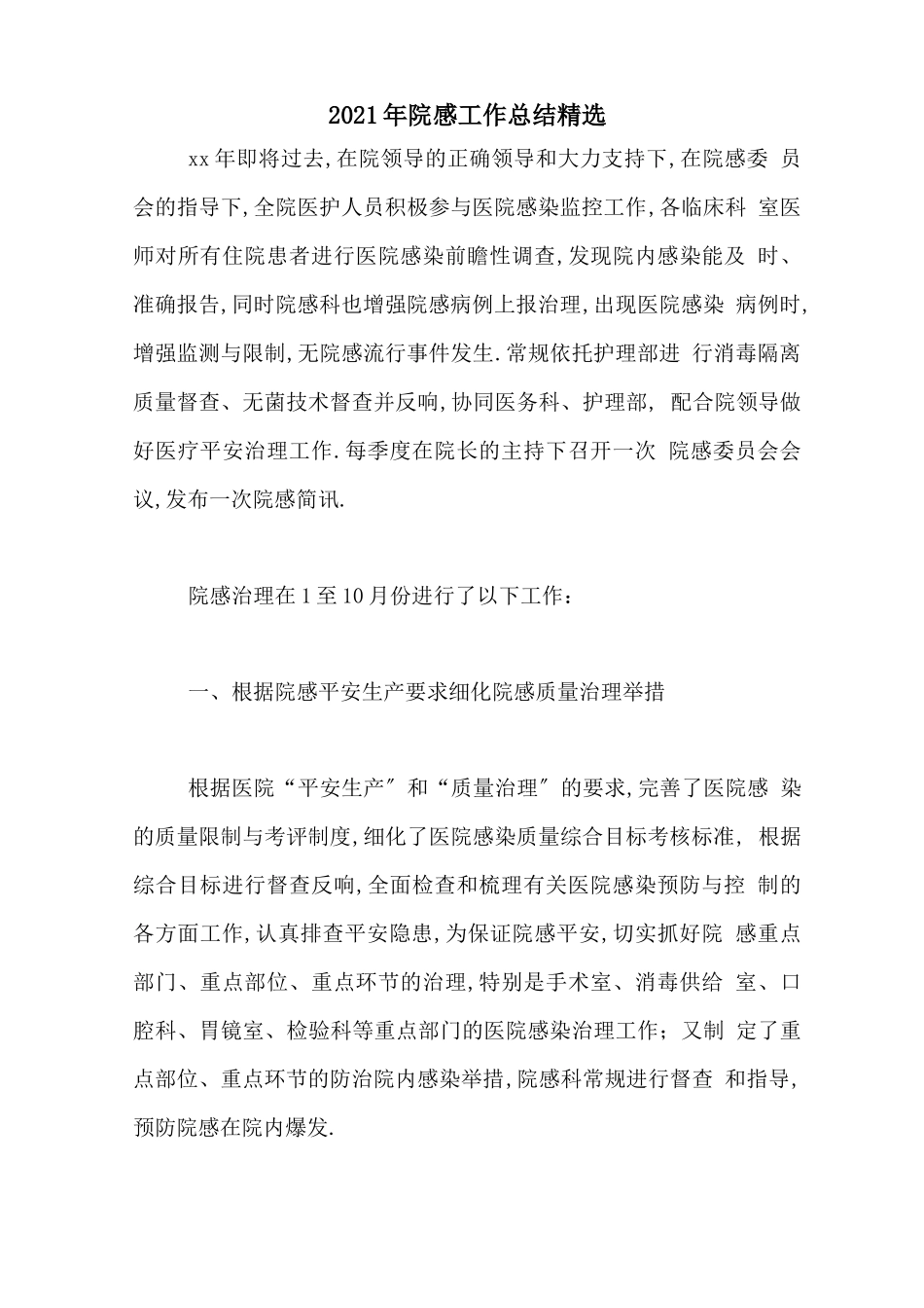 2020年院感工作总结精选_第1页