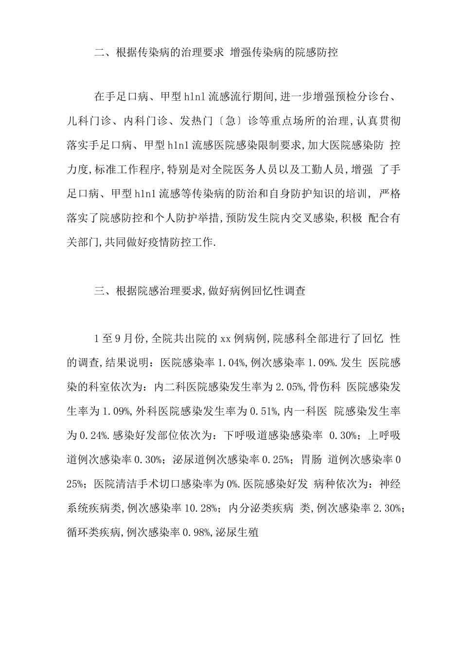 2020年院感工作总结精选_第2页