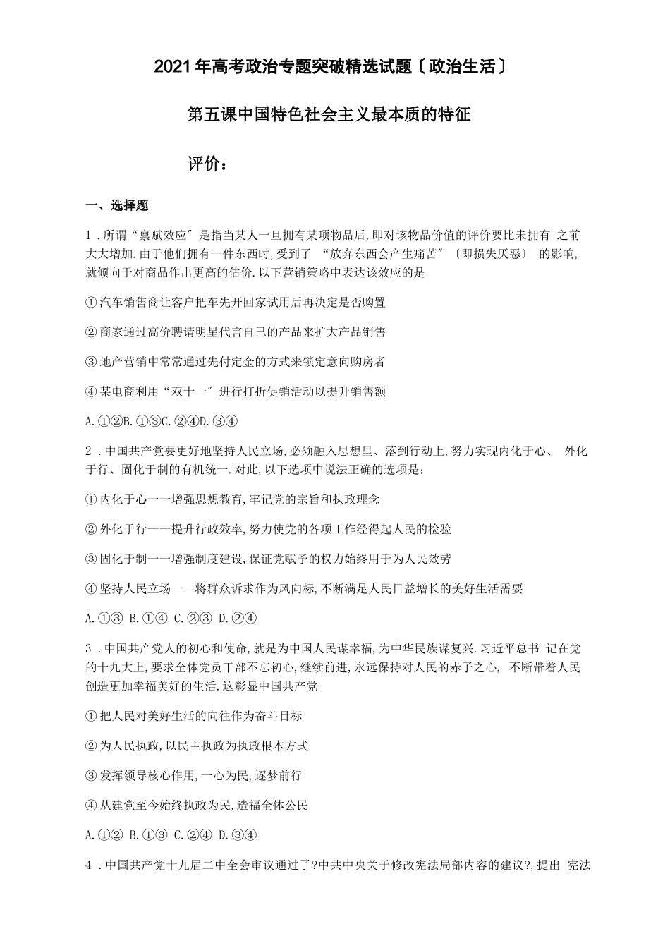 2020年高考政治专题突破精选试题政治生活05中国特色社会主义最本质的特征_第1页