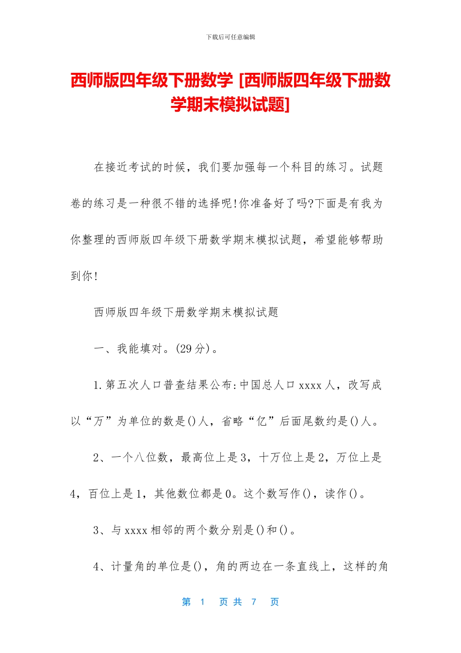 西师版四年级下册数学-(1)_第1页