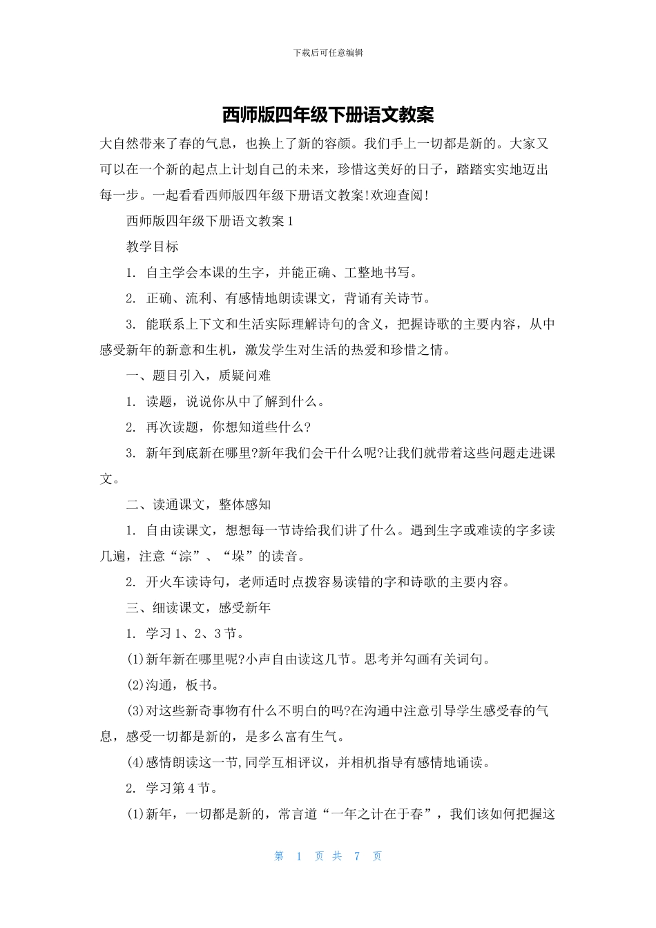 西师版四年级下册语文教案(1)_第1页