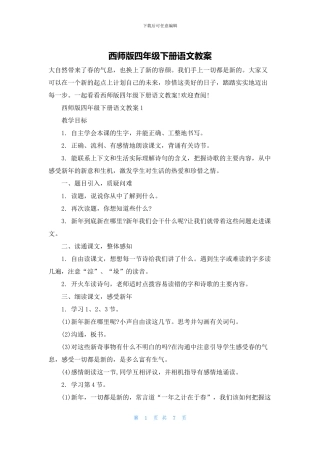 西师版四年级下册语文教案(1)