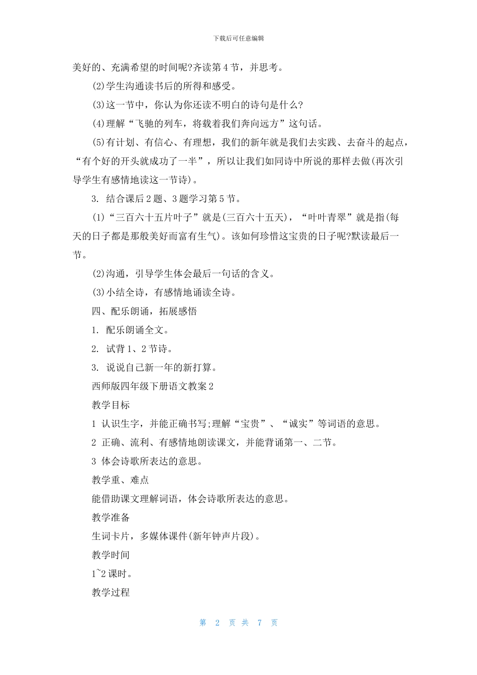 西师版四年级下册语文教案_第2页