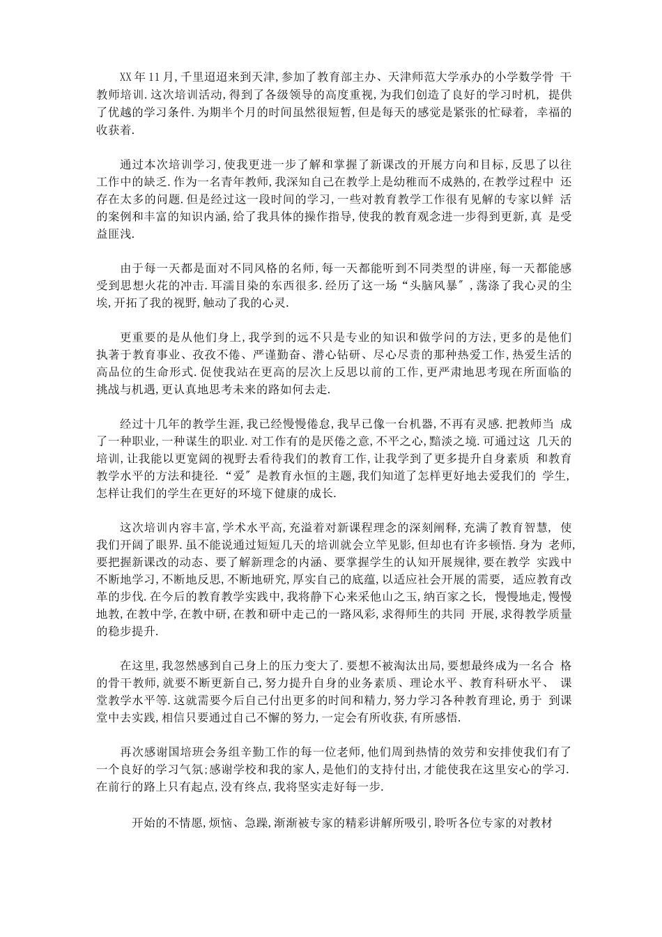 2020教师教改培训心得体会_第1页