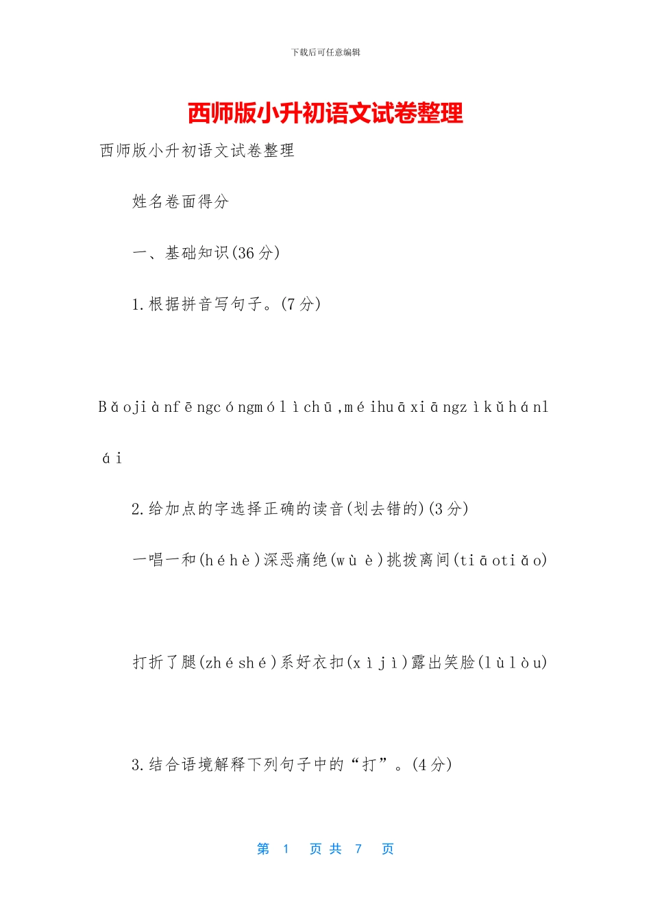 西师版小升初语文试卷整理(1)_第1页