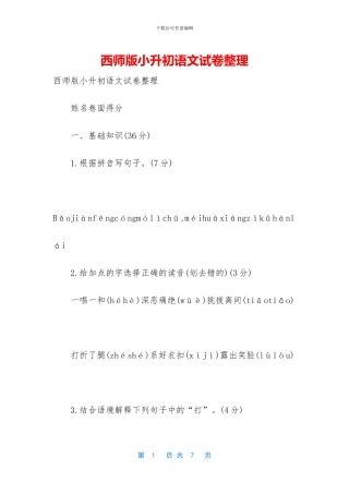 西师版小升初语文试卷整理(1)