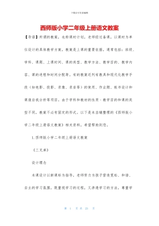 西师版小学二年级上册语文教案(1)